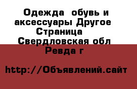 Одежда, обувь и аксессуары Другое - Страница 5 . Свердловская обл.,Ревда г.